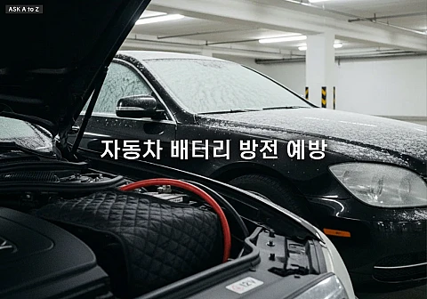 자동차 배터리 방전 예방: 저온에서 차량 방전을 막는 5가지 필수 관리법