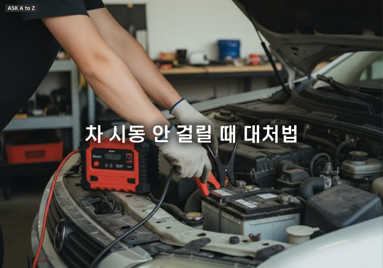 차 시동 안 걸릴 때 대처법: 한파와 배터리 방전을 해결하는 긴급 조치 가이드 5가지
