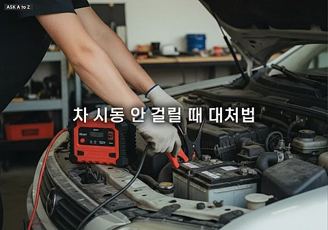 차 시동 안 걸릴 때 대처법: 한파와 배터리 방전을 해결하는 긴급 조치 가이드 5가지