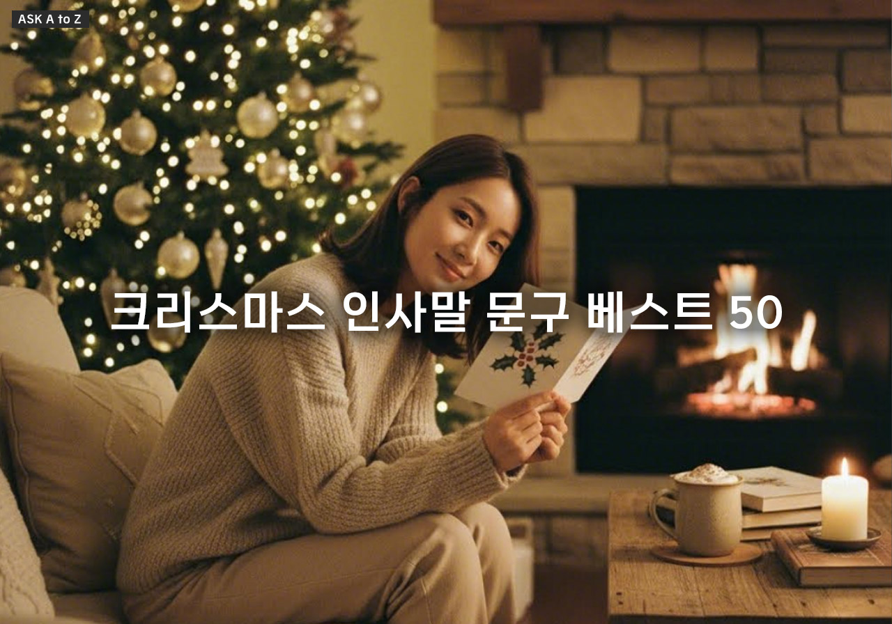 크리스마스 인사말 문구 베스트 50, 상황별 따뜻한 성탄절 메시지 총정리
