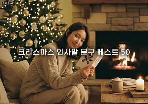 크리스마스 인사말 문구 베스트 50, 상황별 따뜻한 성탄절 메시지 총정리