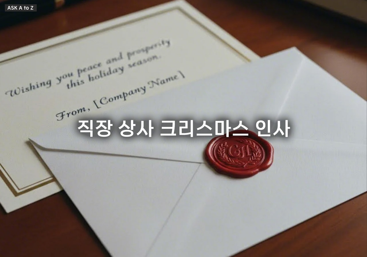직장 상사 크리스마스 인사, 깍듯함과 따뜻함 담은 센스있는 문구 TOP 10