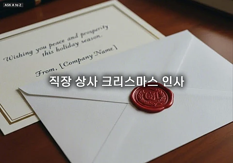 직장 상사 크리스마스 인사, 깍듯함과 따뜻함 담은 센스있는 문구 TOP 10