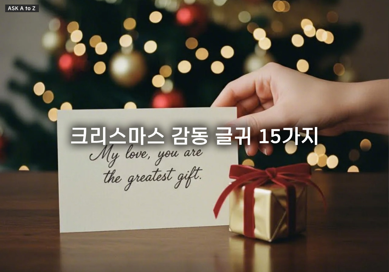 크리스마스 감동 글귀 15가지: 마음을 울려 사랑하는 사람에게 진심 전달하는 법