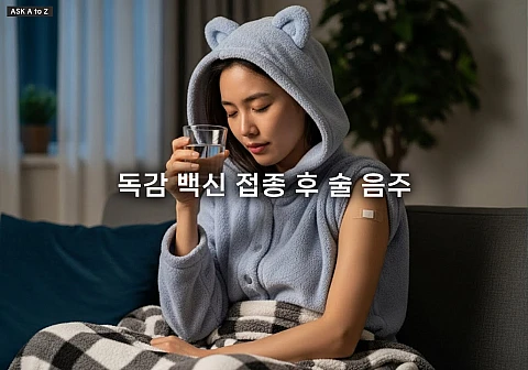 독감 백신 접종 후 술 음주, 최소 48시간 금주해야 하는 이유와 안전 가이드