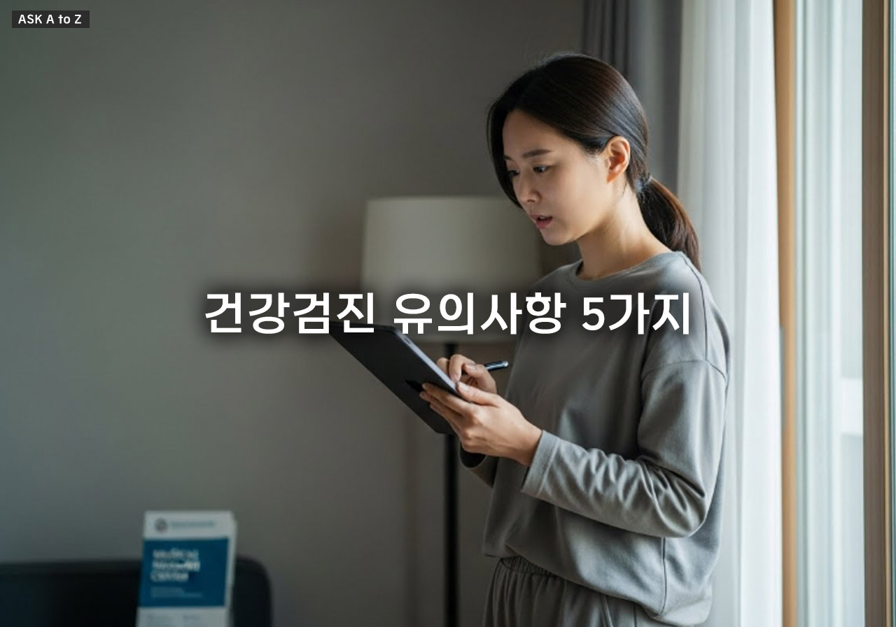 건강검진 유의사항 5가지, 검진 당일 실수하는 이것을 피하는 꿀팁