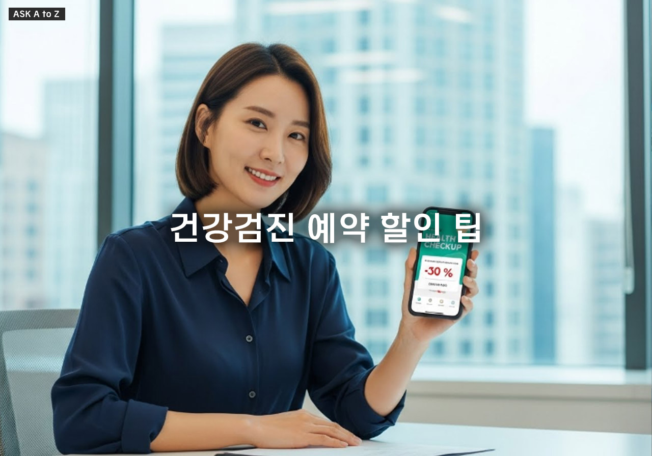 건강검진 예약 할인 팁, 최대 30% 절약하는 종합검진 비용 절감 전략