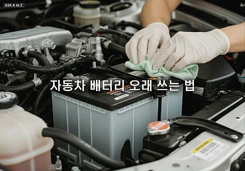 자동차 배터리 오래 쓰는 법: 겨울철 저온 방전 막아 수명 5년으로 늘리는 관리법