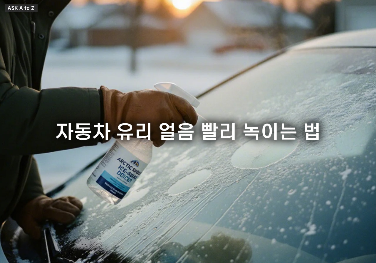 자동차 유리 얼음 빨리 녹이는 법: 출근길 5분 만에 성에 제거하는 초간편 해동 비결
