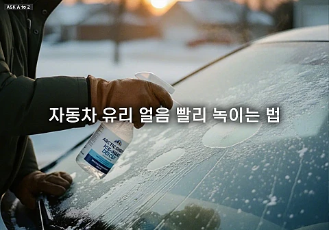 자동차 유리 얼음 빨리 녹이는 법: 출근길 5분 만에 성에 제거하는 초간편 해동 비결