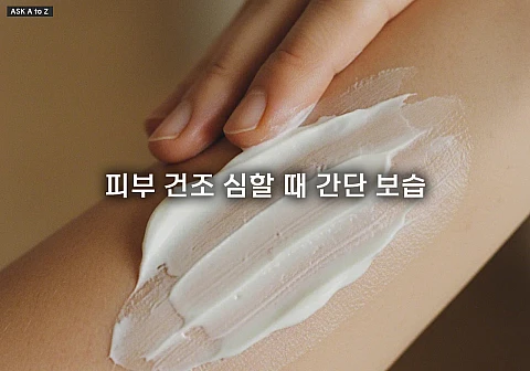 피부 건조 심할 때 간단 보습: 건조한 피부 즉각적인 촉촉함 유지하는 3분 골든 루틴