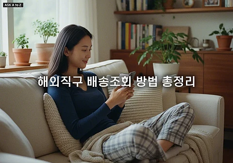 해외직구 배송조회 방법 총정리, 통합 사이트와 현지 택배사 활용 팁