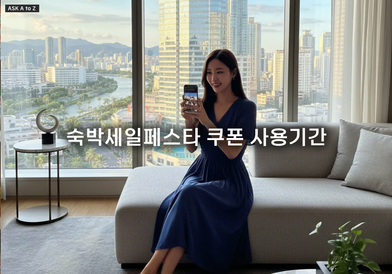 숙박세일페스타 쿠폰 사용기간: '21시간의 비밀'과 놓치면 안 되는 유의사항