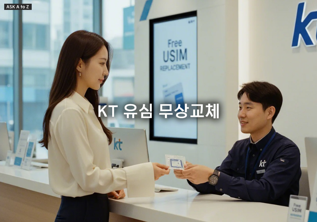 KT 유심 무상교체 무료 신청 방법, 알뜰폰 고객 대상까지 한눈에 정리
