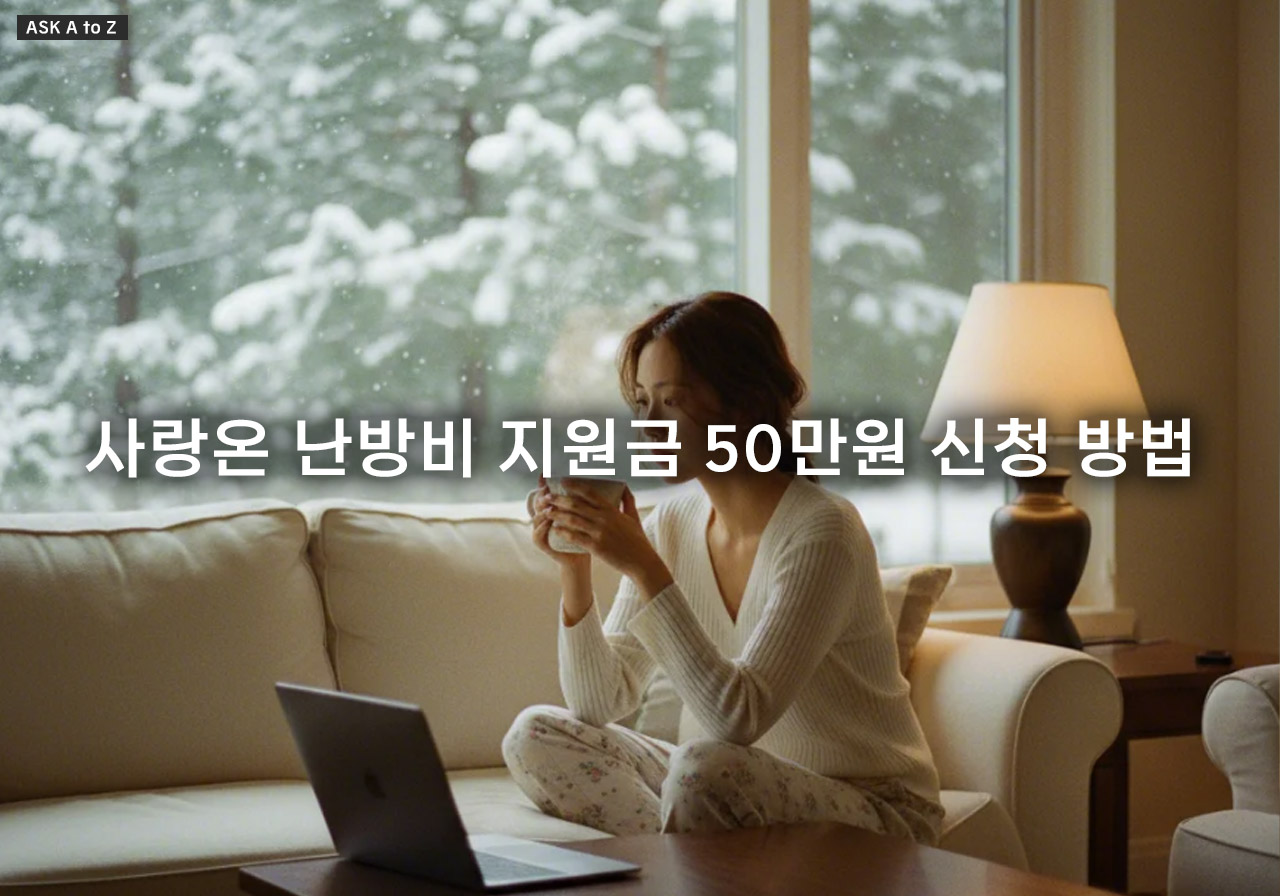 사랑온 난방비 지원금 50만원 신청 방법, 대상 자격 및 공식 홈페이지 완벽 정리