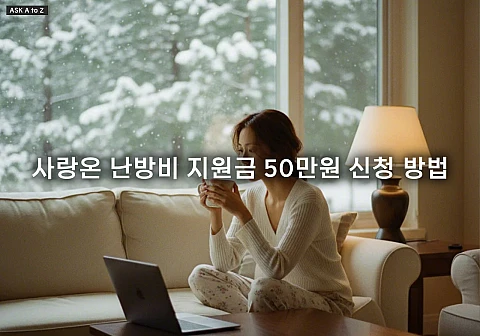 사랑온 난방비 지원금 50만원 신청 방법, 대상 자격 및 공식 홈페이지 완벽 정리
