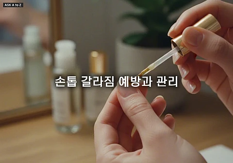 손톱 갈라짐 예방과 관리: 건조·충격 손톱을 단단하게 만드는 3가지 과학적 관리법 손톱 갈라짐 예방과 관리: 건조·충격 손톱을 단단하게 만드는 3가지 과학적 관리법