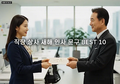 직장 상사 새해 인사 문구 BEST 10: 깍듯한 존경을 담는 직급별 예시 직장 상사 새해 인사 문구 BEST 10: 깍듯한 존경을 담는 직급별 예시