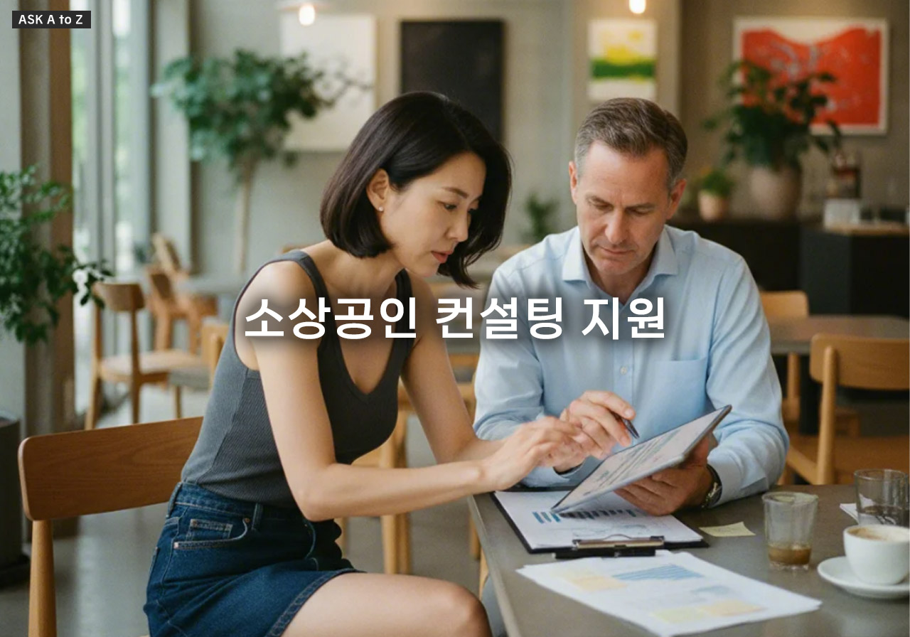 전문가의 도움! 소상공인 경영 개선 컨설팅 무료 지원 사업 신청 방법과 혜택