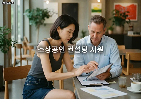 전문가의 도움! 소상공인 경영 개선 컨설팅 무료 지원 사업 신청 방법과 혜택