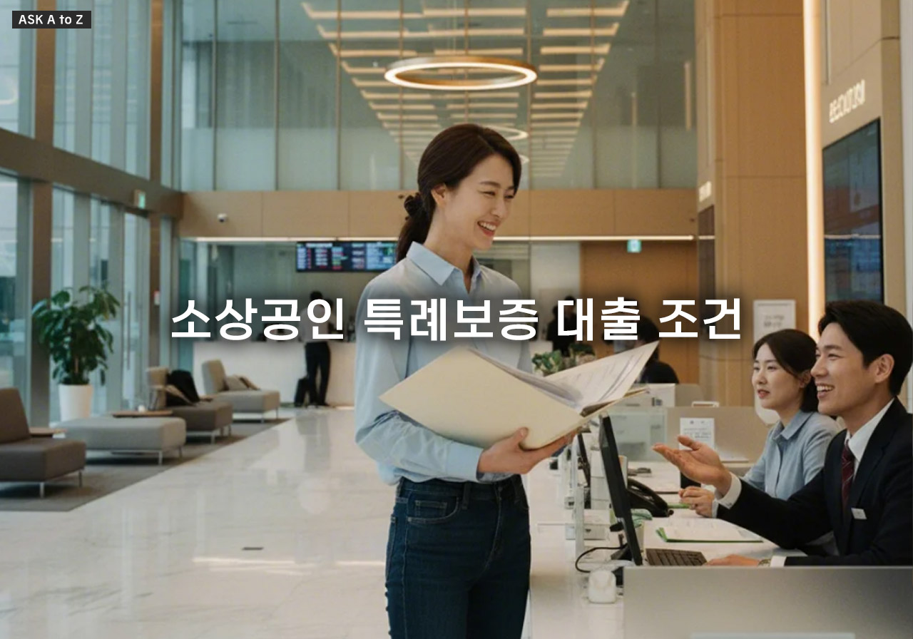 소상공인 특례보증 대출 조건, 쉽게 받는 소액 자금 신청 3단계 절차