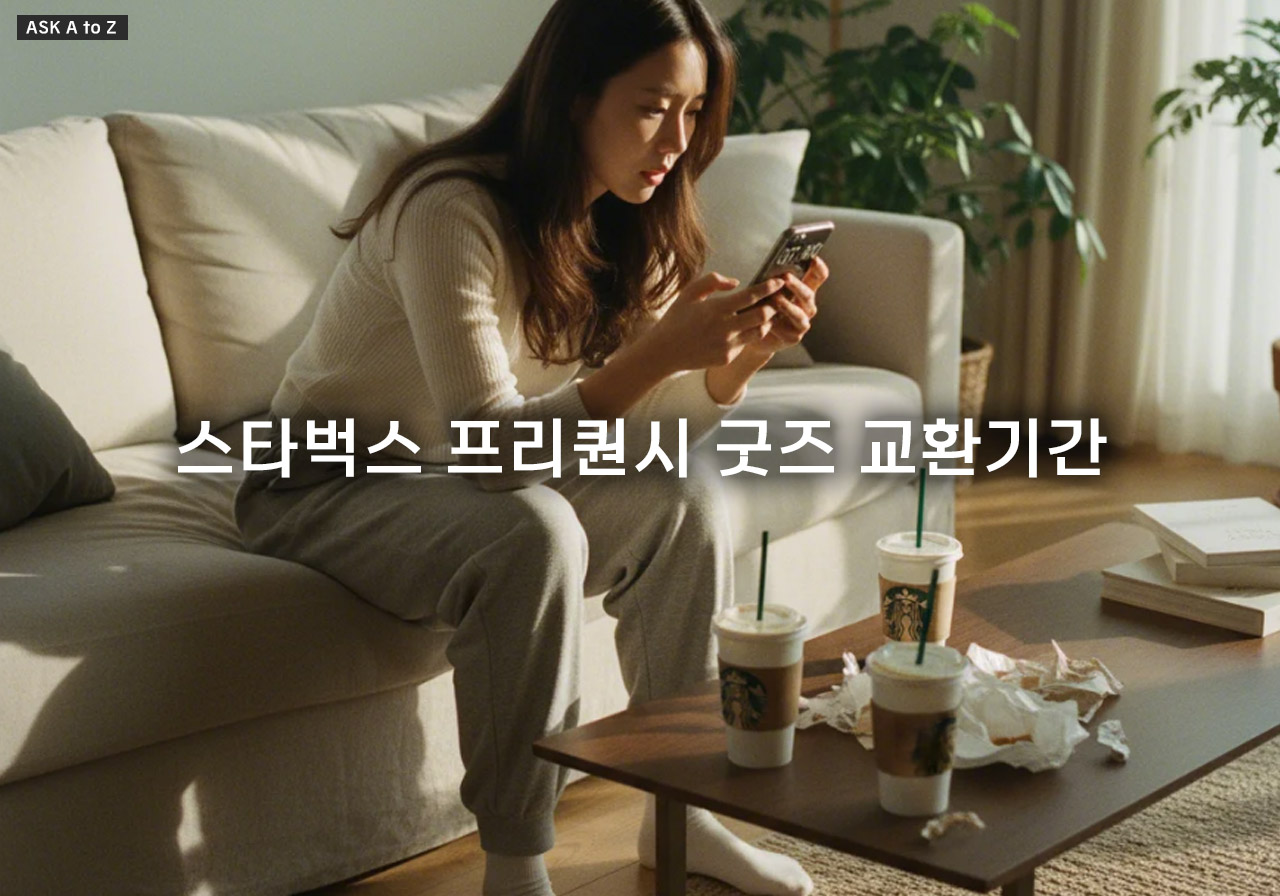 2025 스타벅스 프리퀀시 굿즈 교환기간과 인기템 조기 품절 대처 팁
