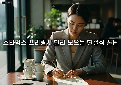 스타벅스 프리퀀시 빨리 모으는 현실적 꿀팁 TOP 5: 최저가 에스프레소 활용법