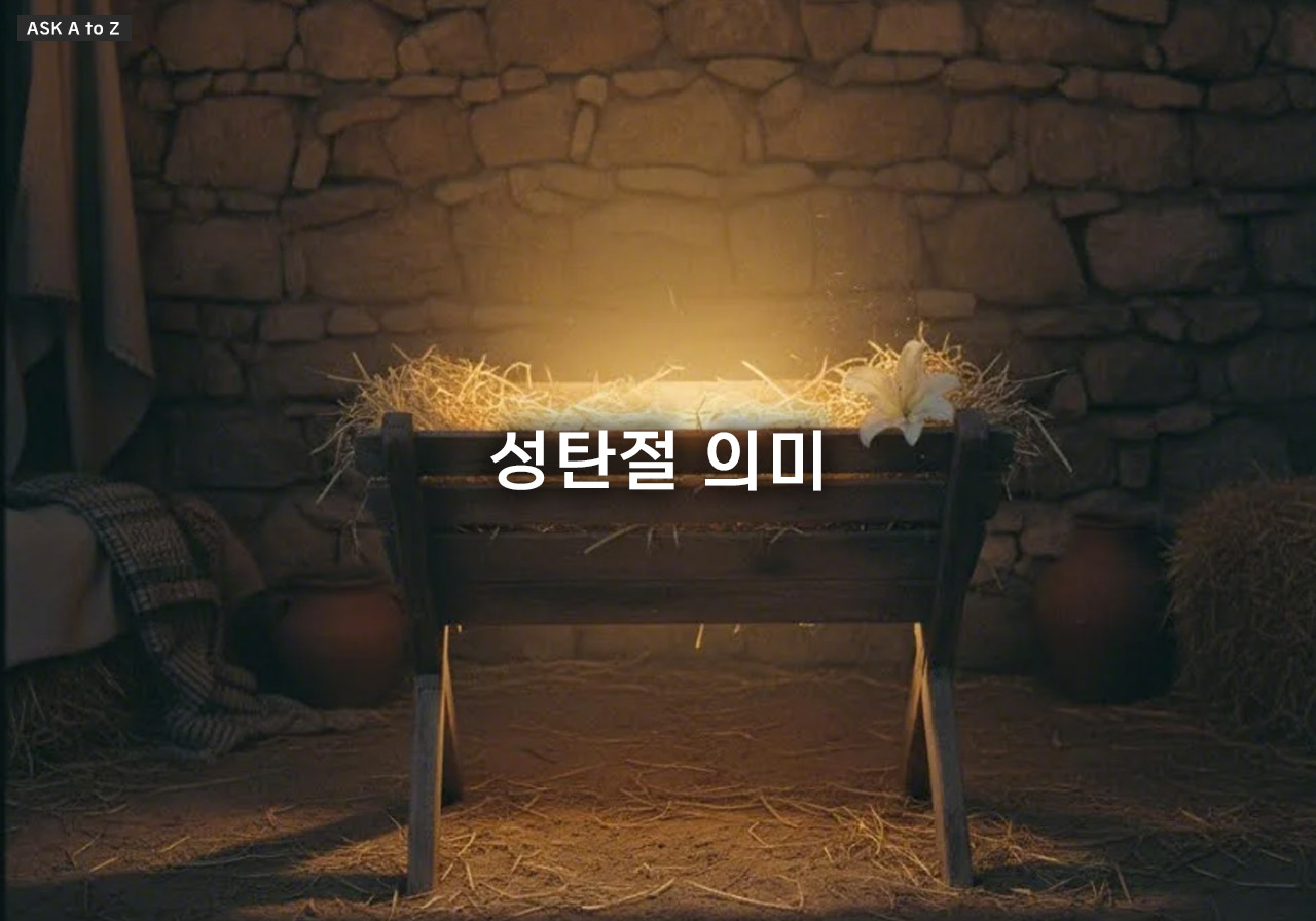 성탄절 의미: 크리스마스의 진정한 의미(성육신, 구원)를 담은 인사말 핵심 팁