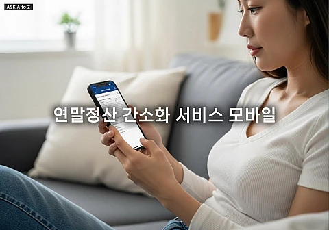 연말정산 간소화 서비스 모바일, 손택스로 자료 조회부터 제출까지 완벽 꿀팁