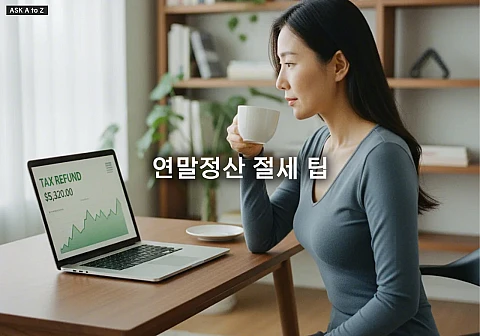 연말정산 절세 팁, 연금저축과 월세 공제로 환급액 늘리는 전략