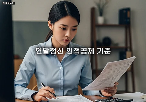 연말정산 인적공제 기준, 2026년 부양가족 공제 최대화 전략과 꿀팁