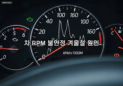 차 RPM 불안정 겨울철 원인 5가지: 저온 영향 RPM 출렁임 발생 시 필수 점검 포인트