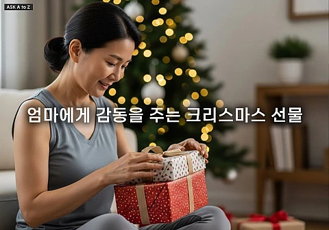 엄마에게 감동을 주는 크리스마스 선물 구성 3가지와 감성 선택 기준