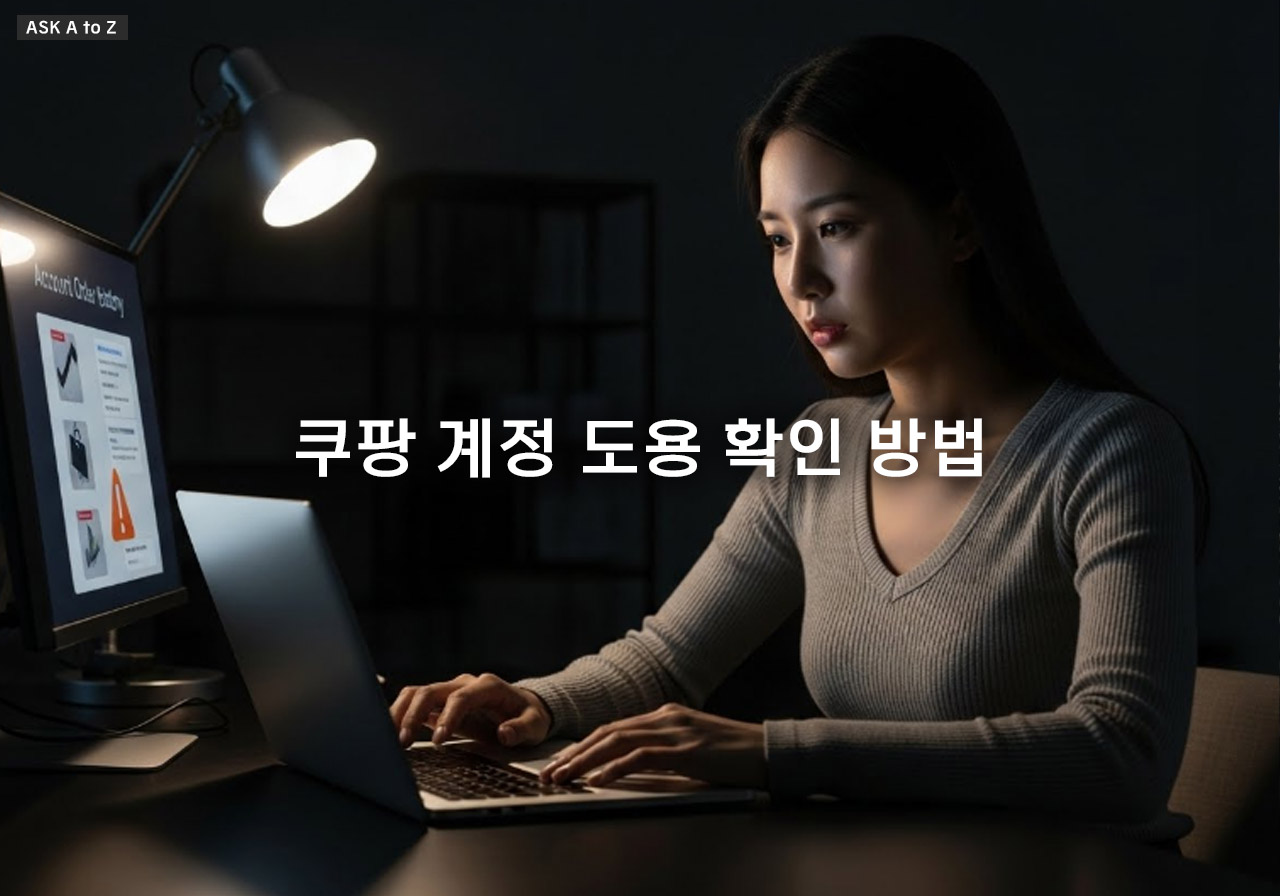 쿠팡 계정 도용 확인 방법: 해킹 징후 포착과 2차 피해 예방 대책