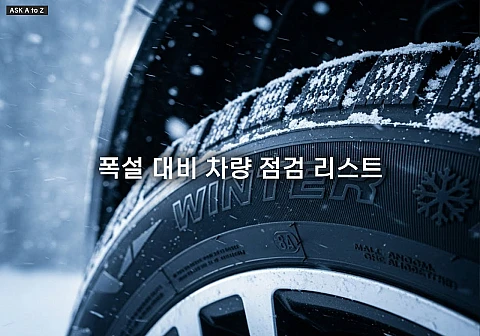 폭설 대비 차량 점검 리스트 7가지: T.A.B 점검부터 염화칼슘 부식 방지까지 (폭설 전 필수 점검 항목 정리)
