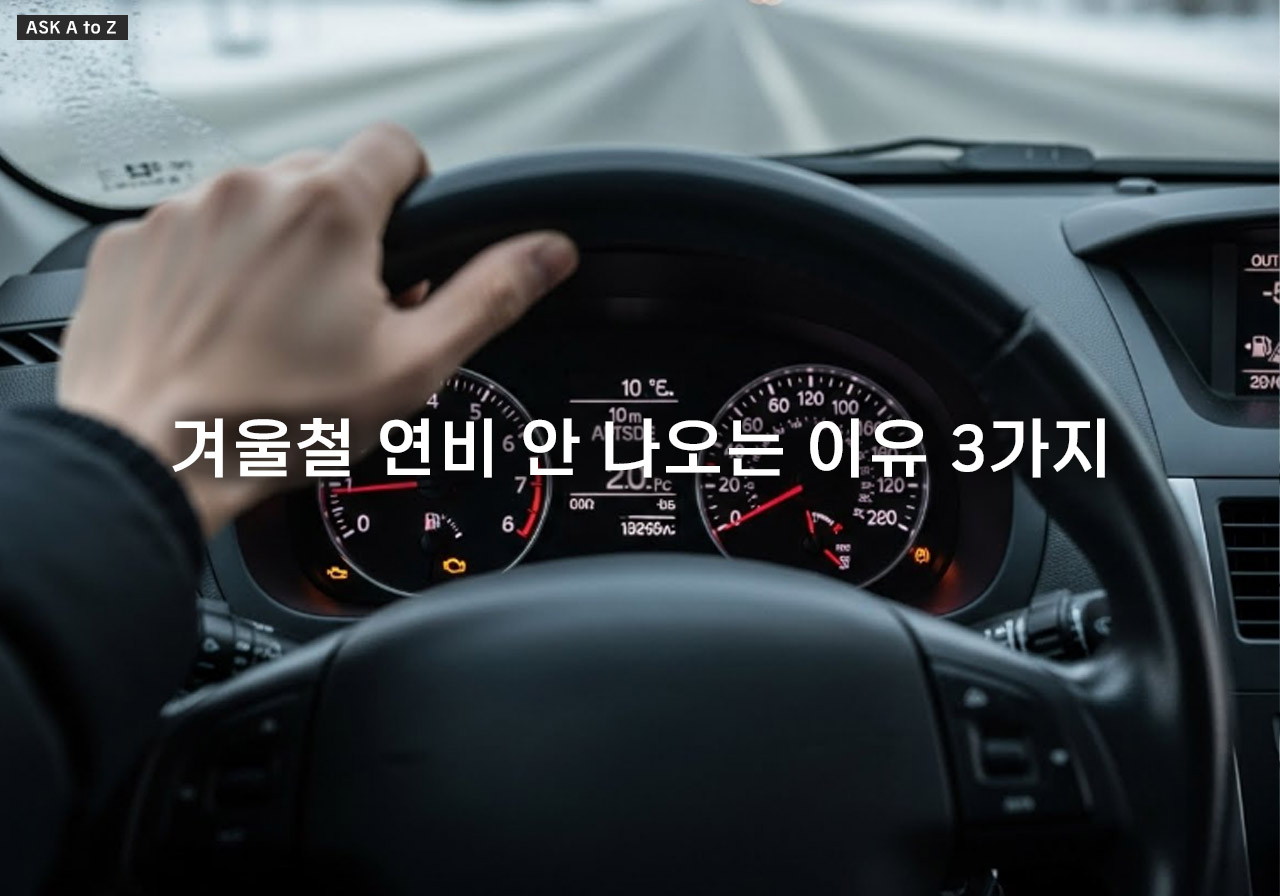겨울철 연비 안 나오는 이유 3가지: 기온·엔진온도·난방 사용으로 인한 연비 저하 완벽 분석