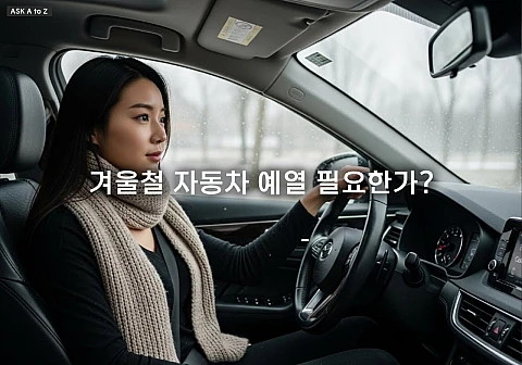 겨울철 자동차 예열 필요한가? 30초~1분이면 충분한 이유와 올바른 방법
