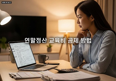 연말정산 교육비 공제 방법, 자녀 학원비 공제 대상과 필수 서류