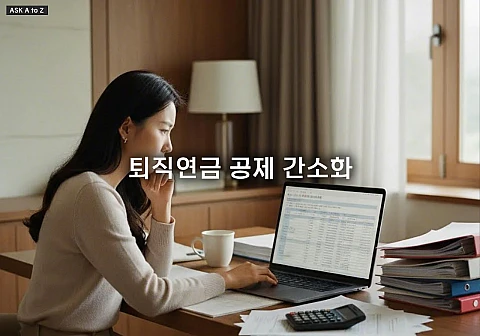 세액공제 꿀팁! 퇴직연금/개인연금 간소화 서비스 자료 확인