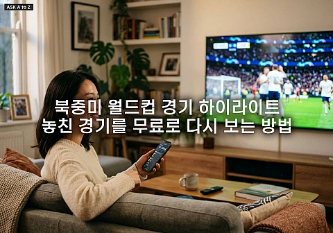 북중미 월드컵 경기 하이라이트, 놓친 경기를 무료로 다시 보는 방법