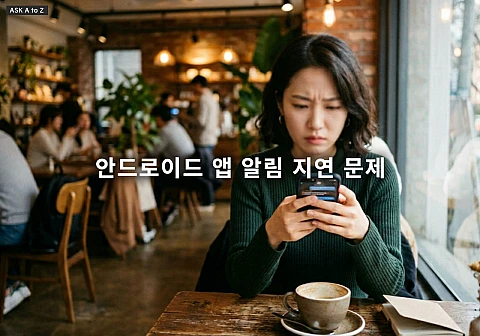 안드로이드 앱 알림 지연 문제를 해결하는 3가지 실전 설정 방법