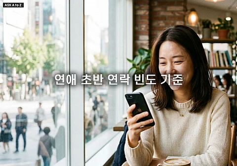 연애 초반 연락 빈도 기준과 서로의 속마음을 맞추는 소통 방법
