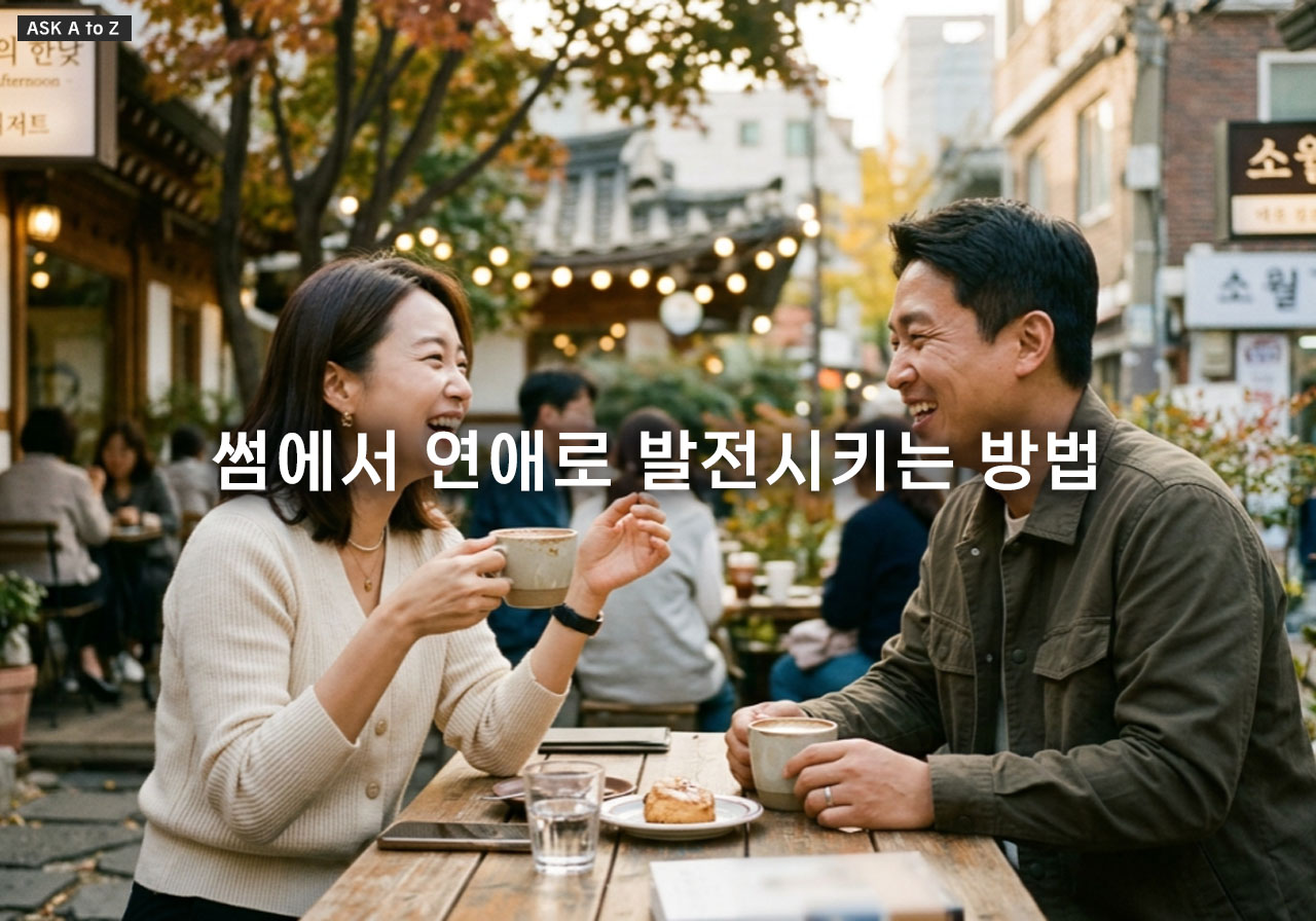 썸에서 연애로 발전시키는 방법과 자연스러운 고백 타이밍