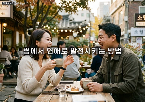 썸에서 연애로 발전시키는 방법과 자연스러운 고백 타이밍