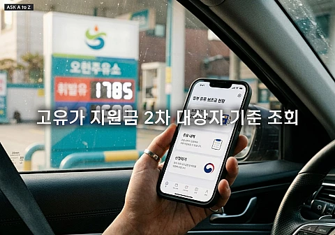 고유가 지원금 2차 대상자 기준 조회 방법 3분 만에 확인하기