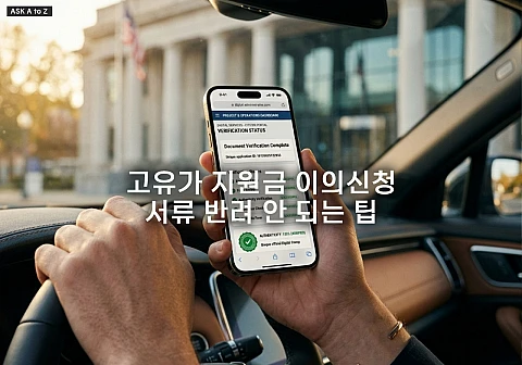 고유가 지원금 이의신청 서류 반려 안 되는 팁 3분 요약 정리