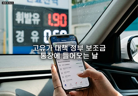 고유가 대책 정부 보조금 통장에 들어오는 날 및 입금 시기 총정리
