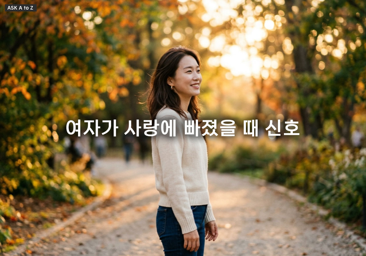 여자가 사랑에 빠졌을 때 신호와 행동으로 보는 감정 변화