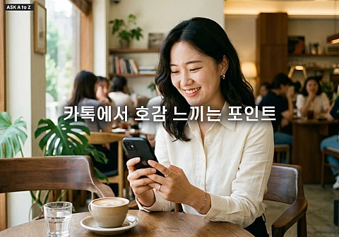 카톡에서 호감 느끼는 포인트와 대화 자연스럽게 이어가는 방법