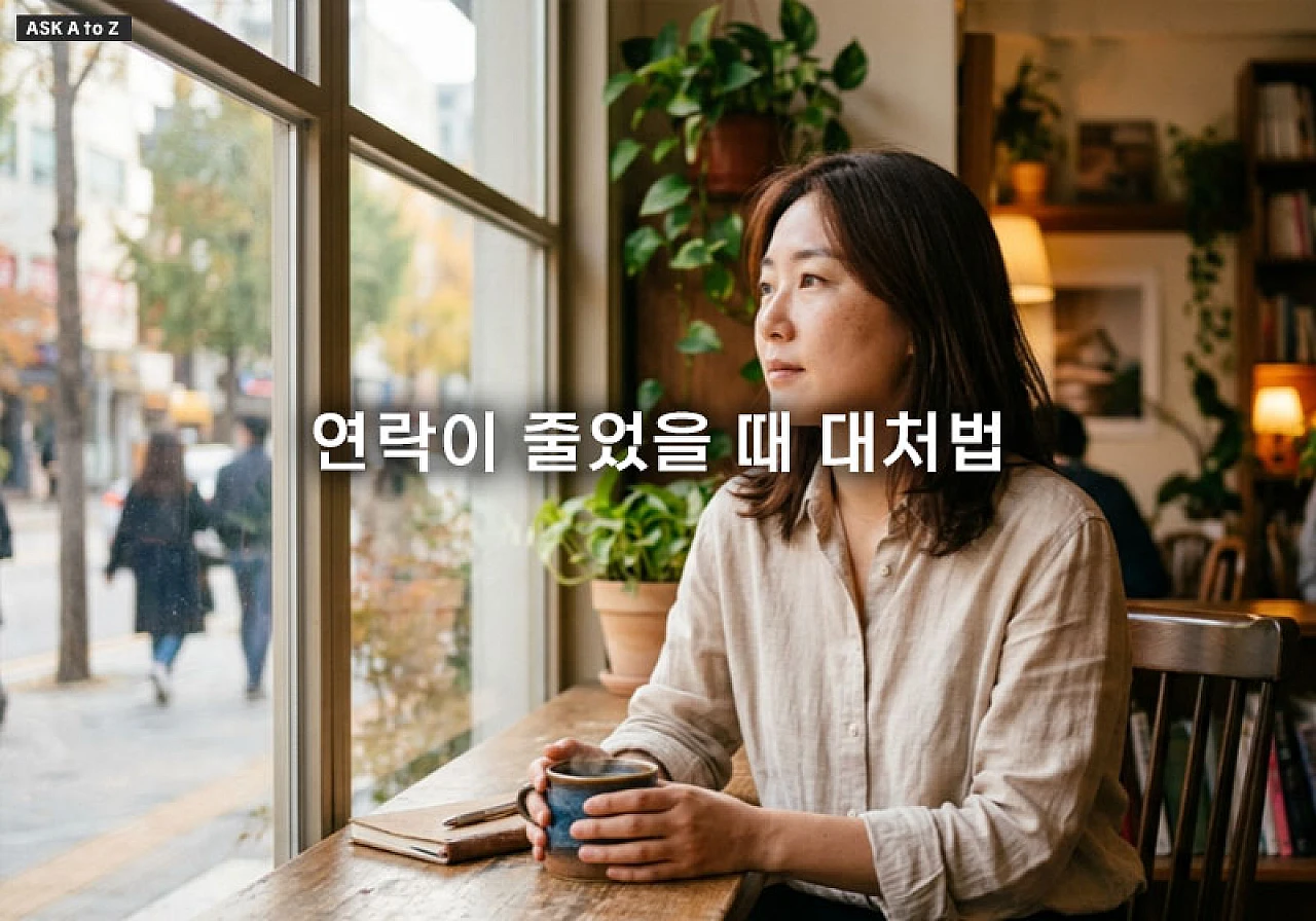 연락이 줄었을 때 대처법과 현명하게 관계를 관리하는 방법